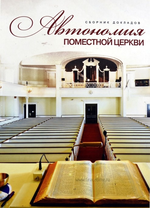 АВТОНОМИЯ ПОМЕСТНОЙ ЦЕРКВИ. Сборник докладов