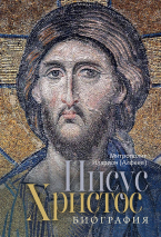 ИИСУС ХРИСТОС. Биография. Алфеев Митрополит Иларион