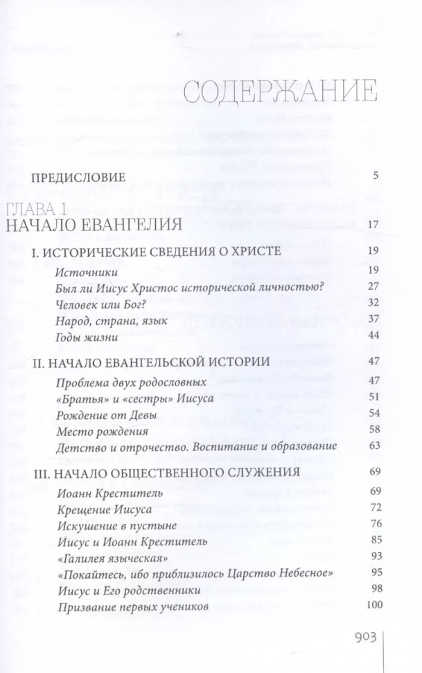 ИИСУС ХРИСТОС. Биография. Алфеев Митрополит Иларион