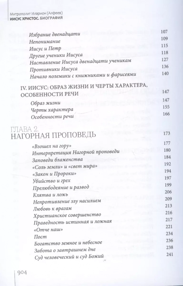ИИСУС ХРИСТОС. Биография. Алфеев Митрополит Иларион