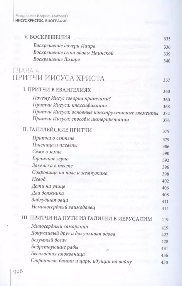 ИИСУС ХРИСТОС. Биография. Алфеев Митрополит Иларион