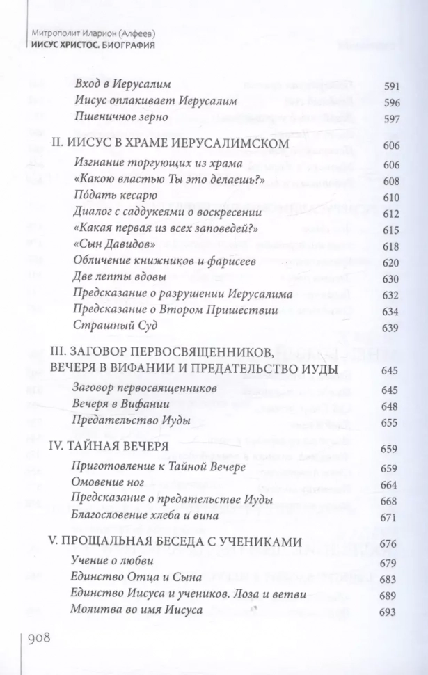 ИИСУС ХРИСТОС. Биография. Алфеев Митрополит Иларион
