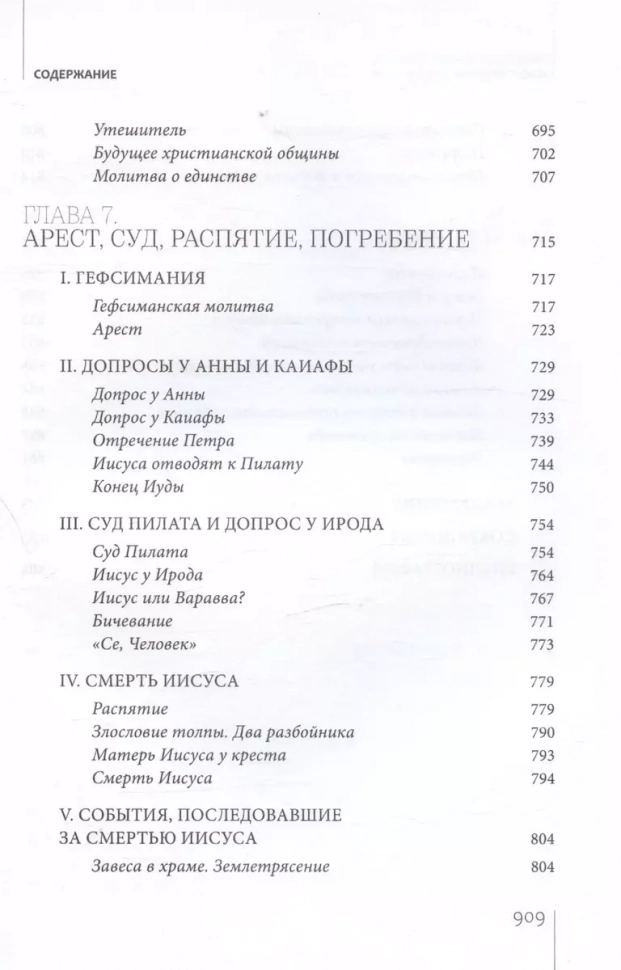 ИИСУС ХРИСТОС. Биография. Алфеев Митрополит Иларион
