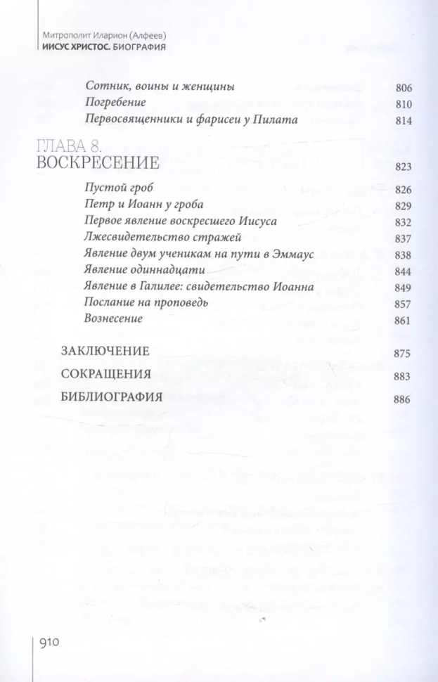 ИИСУС ХРИСТОС. Биография. Алфеев Митрополит Иларион