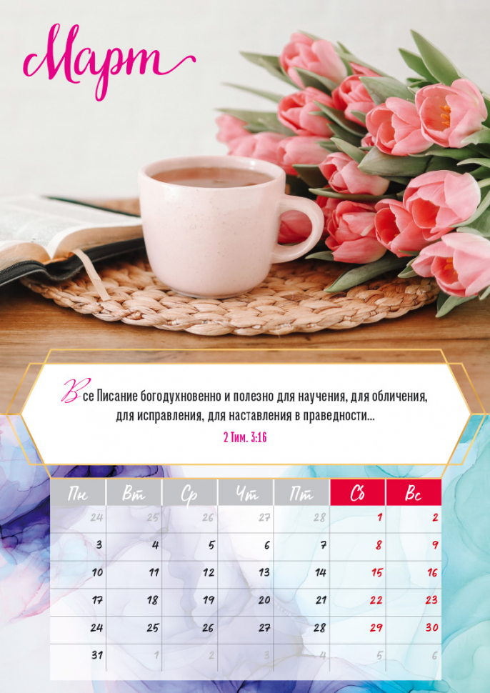Перекидной календарь на пружине 2025: Слово Божье - светильник в пути