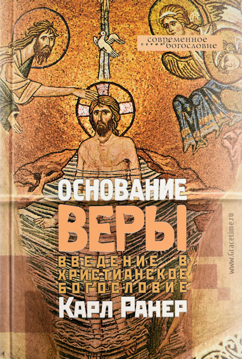 ОСНОВАНИЕ ВЕРЫ. Введение в христианское богословие. Карл Ранер