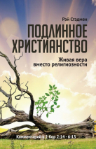 ПОДЛИННОЕ ХРИСТИАНСТВО. Живая вера против религиозности. Рэй Стэдмен