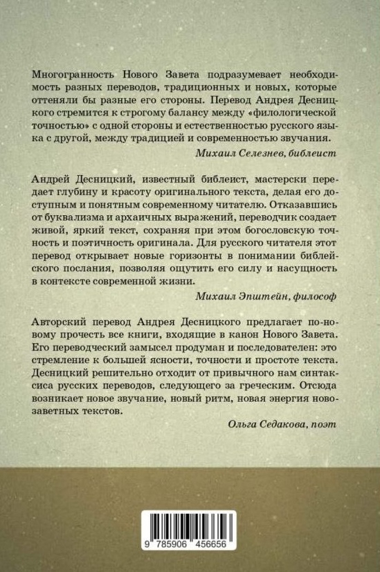 Уценка! НОВЫЙ ЗАВЕТ. Библейские переводы Андрея Десницкого. Андрей Десницкий