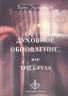 ДУХОВНОЕ ОБНОВЛЕНИЕ. Три стула. Брюс Уилкинсон
