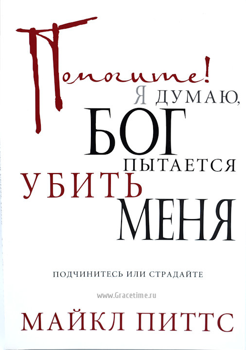 ПОМОГИТЕ! Я думаю, Бог пытается убить меня. Подчинитесь, или страдайте. Майкл Питтс