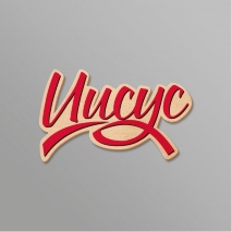 Магнит из дерева &quot;Иисус&quot;