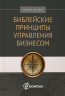 БИБЛЕЙСКИЕ ПРИНЦИПЫ УПРАВЛЕНИЯ БИЗНЕСОМ. Учебное пособие. Говард Дейтон