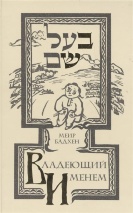 ВЛАДЕЮЩИЙ ИМЕНЕМ. Меир Бадхен