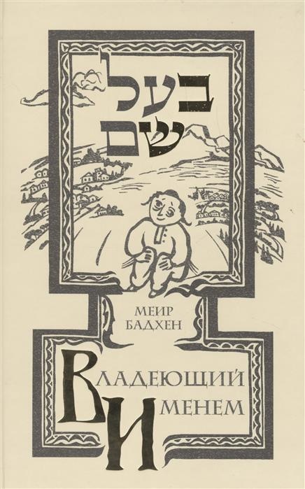 ВЛАДЕЮЩИЙ ИМЕНЕМ. Меир Бадхен