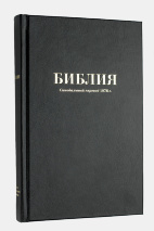 БИБЛИЯ 052 М ИИЖ Твердый винил, черный цвет, закладка, парал. места, карты /135х210/