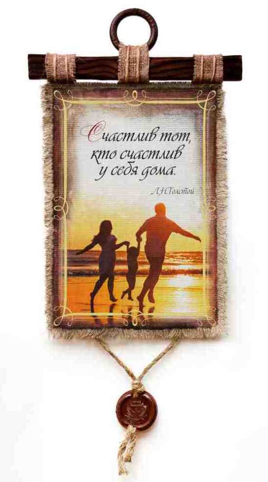 Свиток &quot;СЧАСТЛИВ ТОТ, КТО СЧАСТЛИВ ДОМА&quot;
