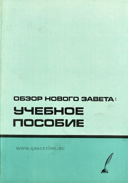ОБЗОР НОВОГО ЗАВЕТА. Учебное пособие. Д. Мун