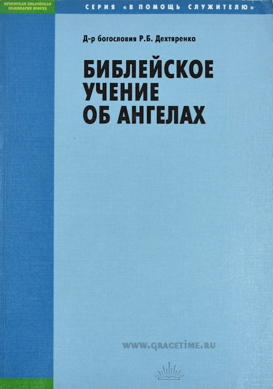 Уценка! БИБЛЕЙСКОЕ УЧЕНИЕ ОБ АНГЕЛАХ. Роман Дехтяренко