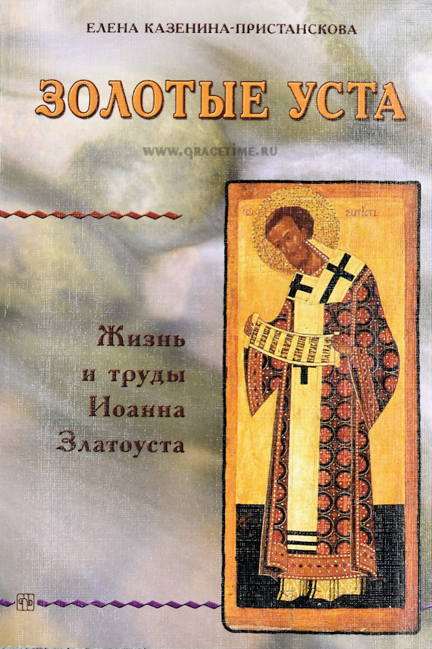 ЗОЛОТЫЕ УСТА. Жизнь и труды Иоанна Златоуста. Елена Казенина-Пристанскова