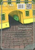 ДЕНЬ ДОБРОТЫ. Елена Шустрякова