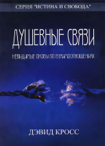 ДУШЕВНЫЕ СВЯЗИ. Невидимые оковы во взаимоотношениях. Дэвид Кросс