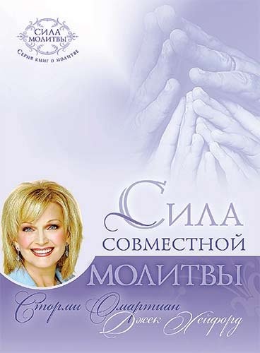 СИЛА СОВМЕСТНОЙ МОЛИТВЫ. Сторми Омартиан