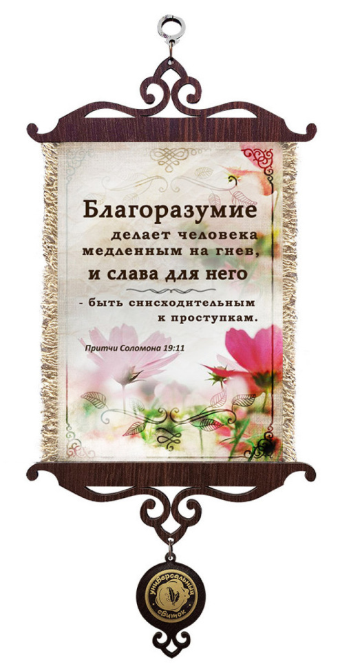 Свиток &quot;БЛАГОРАЗУМИЕ&quot; /формат А5/