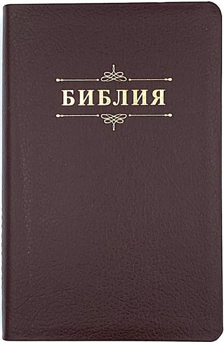 БИБЛИЯ 055 Слово &quot;Библия&quot;, коричневый пятнистый, кожаный переплет, золотой обрез, параллельные места, закладки /145х220/