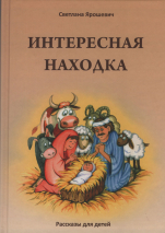 ИНТЕРЕСНАЯ НАХОДКА. Рассказы для детей. Светлана Ярошевич