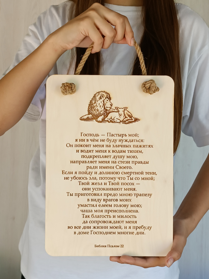 ГОСПОДЬ - ПАСТЫРЬ МОЙ. Табличка интерьерная из дерева /300х210/