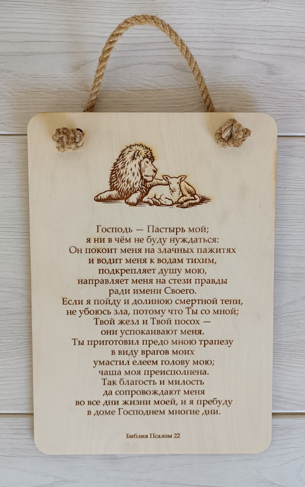 ГОСПОДЬ - ПАСТЫРЬ МОЙ. Табличка интерьерная из дерева /300х210/