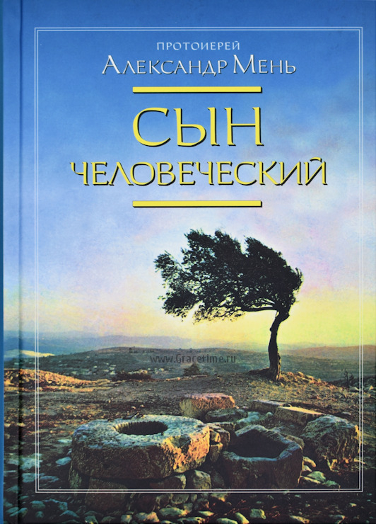Уценка! СЫН ЧЕЛОВЕЧЕСКИЙ. Александр Мень