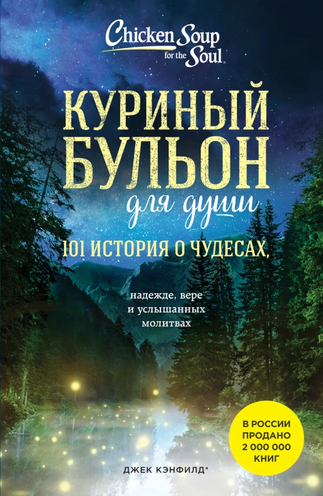 КУРИНЫЙ БУЛЬОН ДЛЯ ДУШИ: 101 история о чудесах. Хансен Марк Виктор, Кэнфилд Джек, Тиман Лиэнн