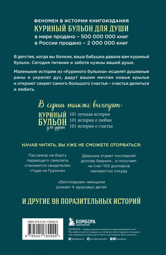 КУРИНЫЙ БУЛЬОН ДЛЯ ДУШИ: 101 история о чудесах. Хансен Марк Виктор, Кэнфилд Джек, Тиман Лиэнн