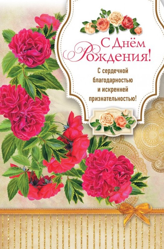 Открытка одинарная 10x15: С Днем рождения!