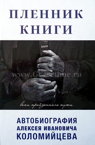 Уценка! ПЛЕННИК КНИГИ. Вехи пройденного пути. Автобиография Алексея Ивановича Коломийцева