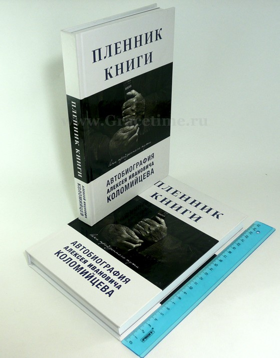 Уценка! ПЛЕННИК КНИГИ. Вехи пройденного пути. Автобиография Алексея Ивановича Коломийцева
