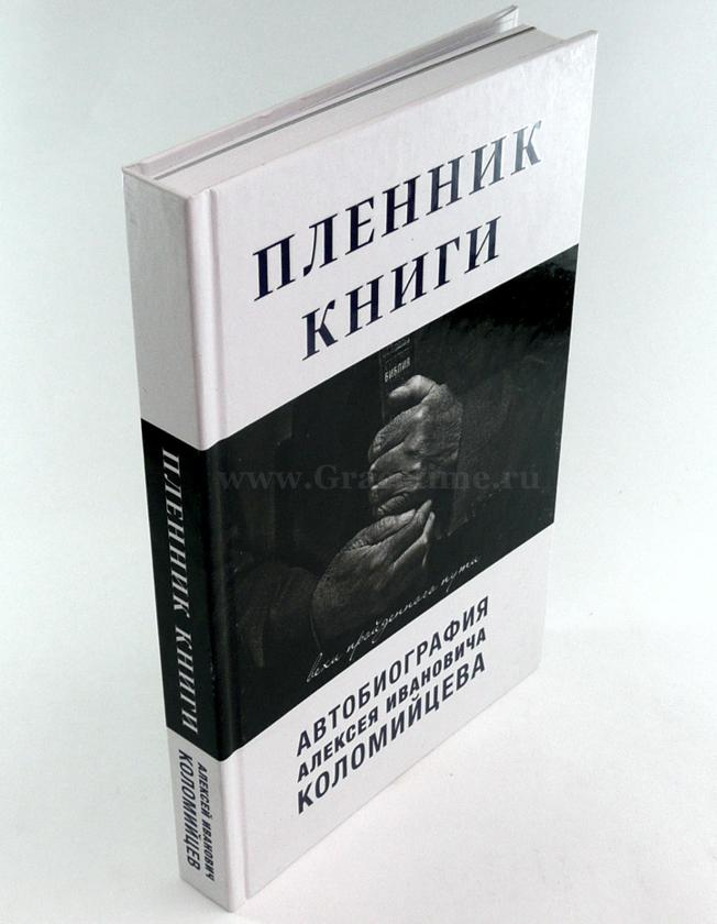 Уценка! ПЛЕННИК КНИГИ. Вехи пройденного пути. Автобиография Алексея Ивановича Коломийцева