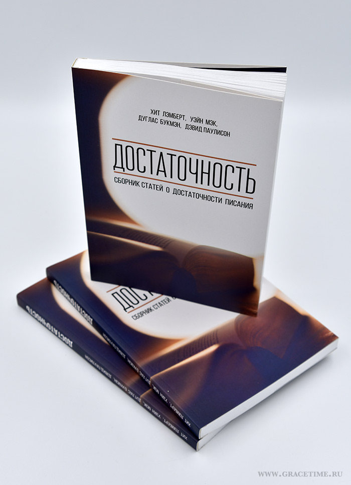 Уценка! ДОСТАТОЧНОСТЬ: Сборник статей о достаточности Писания. Хит Лэмберт, Уэйн Мэк, Дуглас Букмэн, Дэвид Паулисон