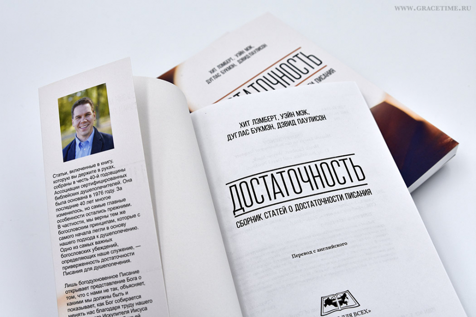 Уценка! ДОСТАТОЧНОСТЬ: Сборник статей о достаточности Писания. Хит Лэмберт, Уэйн Мэк, Дуглас Букмэн, Дэвид Паулисон