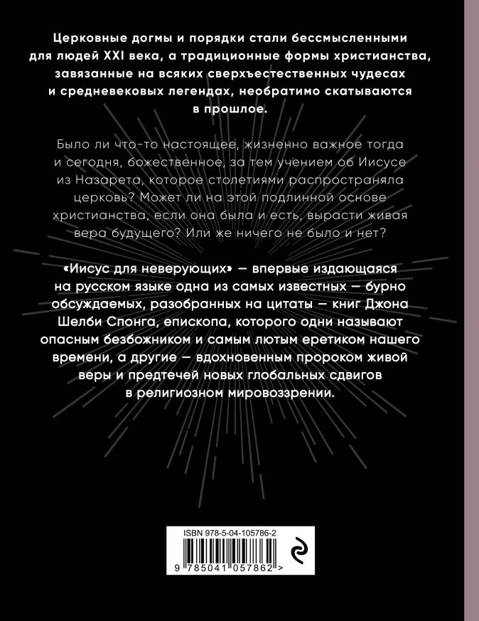 Уценка! ИИСУС ДЛЯ НЕВЕРУЮЩИХ. Основатель христианства без мифов, легенд и церковных доктрин. Джон Шелби Спонг