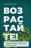 Уценка! ВОЗРАСТАЙТЕ! Пишу вам дети, подростки, юноши и отцы. Сергей Тупчик