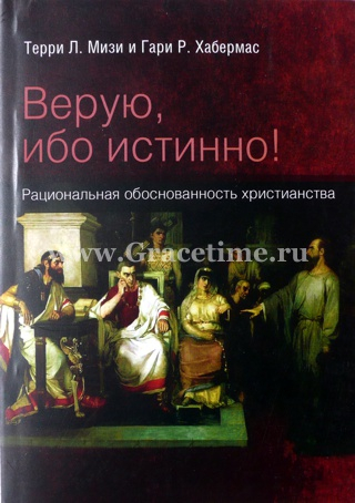 Уценка! ВЕРУЮ, ИБО ИСТИННО! Рациональная обоснованность христианства. Мизи Т.Л. и Хабермас Г. Л.