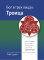 БОГ В ТРЕХ ЛИЦАХ: ТРОИЦА. Уэйн Грудем /новое издание/