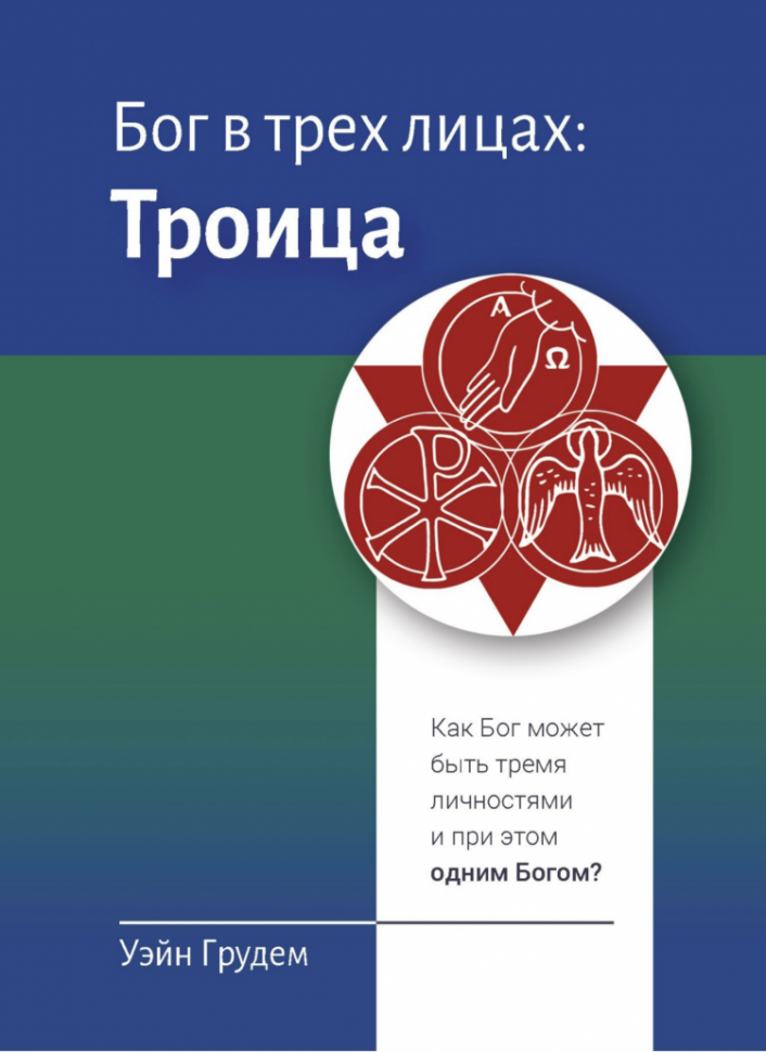БОГ В ТРЕХ ЛИЦАХ: ТРОИЦА. Уэйн Грудем /новое издание/