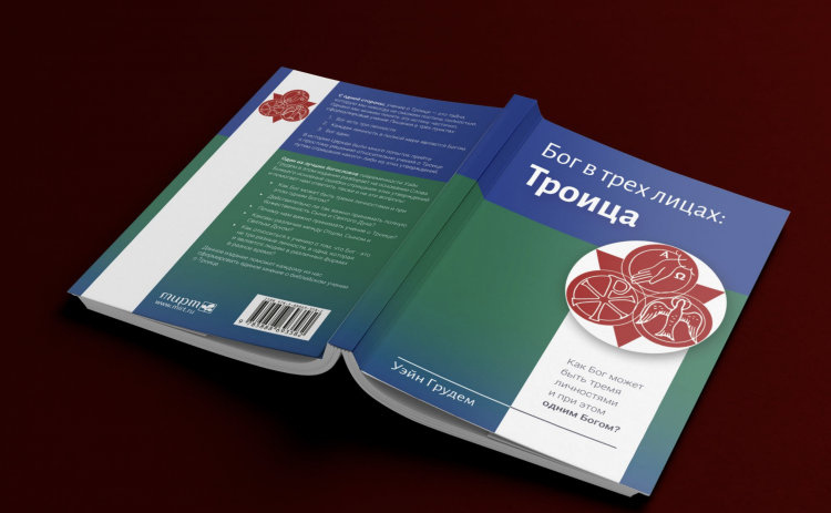 БОГ В ТРЕХ ЛИЦАХ: ТРОИЦА. Уэйн Грудем /новое издание/