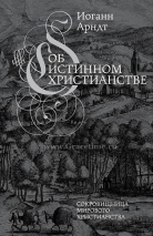 Уценка! ОБ ИСТИННОМ ХРИСТИАНСТВЕ. Иоганн Арндт