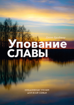УПОВАНИЕ СЛАВЫ. Ежедневные чтения для всей семьи. Джон Бредшоу 