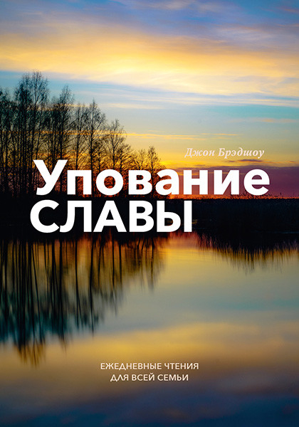 УПОВАНИЕ СЛАВЫ. Ежедневные чтения для всей семьи. Джон Бредшоу 