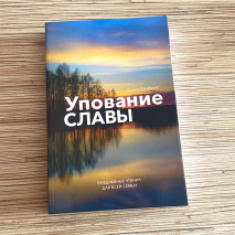 УПОВАНИЕ СЛАВЫ. Ежедневные чтения для всей семьи. Джон Бредшоу 